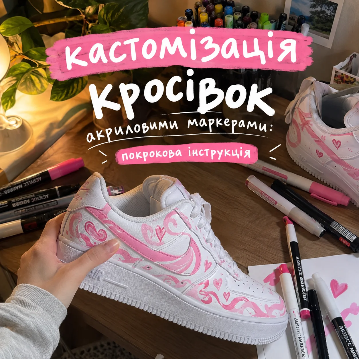 Кастомізація кросівок акриловими маркерами: покрокова інструкція